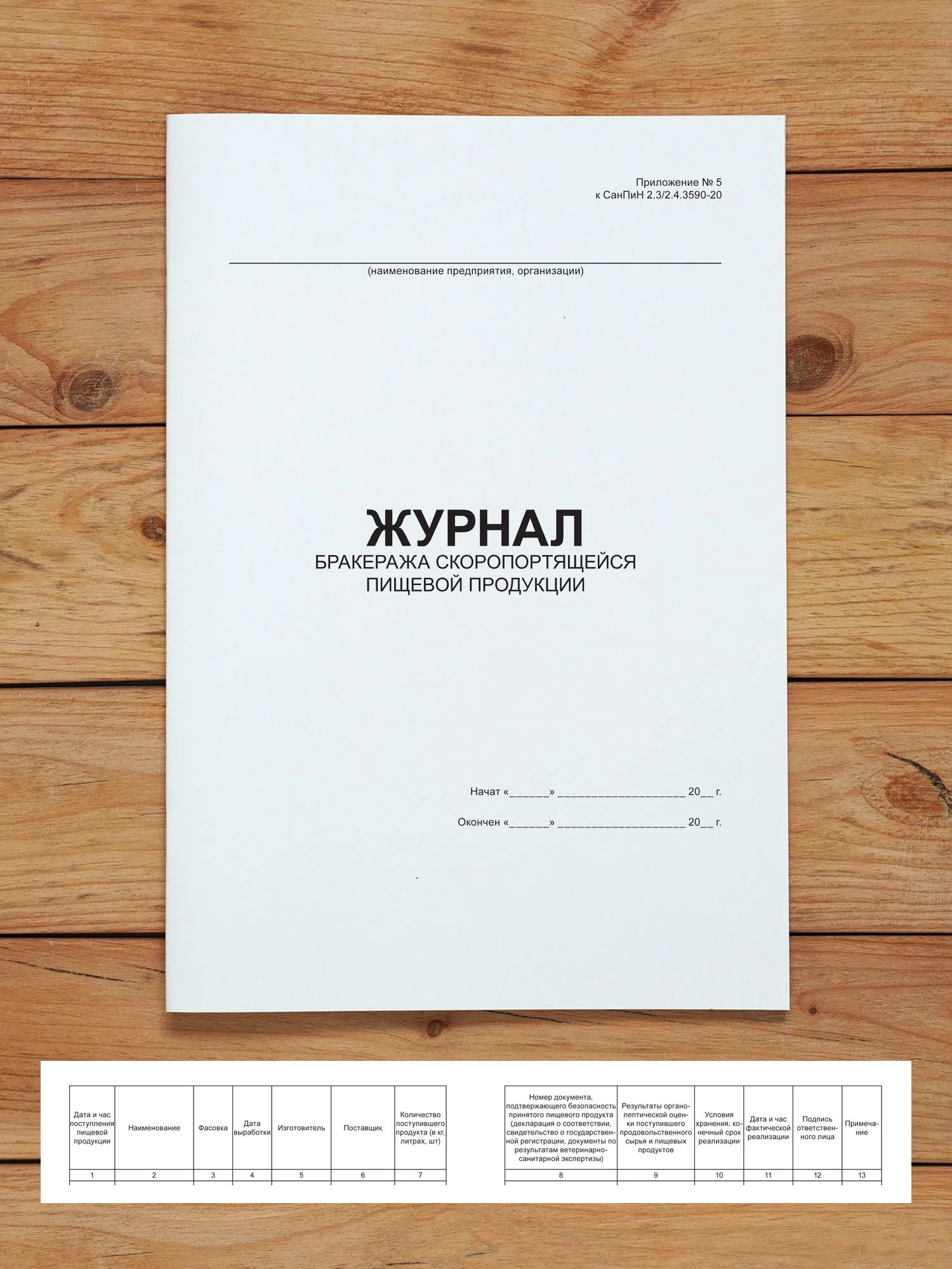Комплект журналов для общепита (ресторанов, кафе и столовых), 20 журналов А4 на 40 стр. + 3 нормативных акта от Бумажного Барона