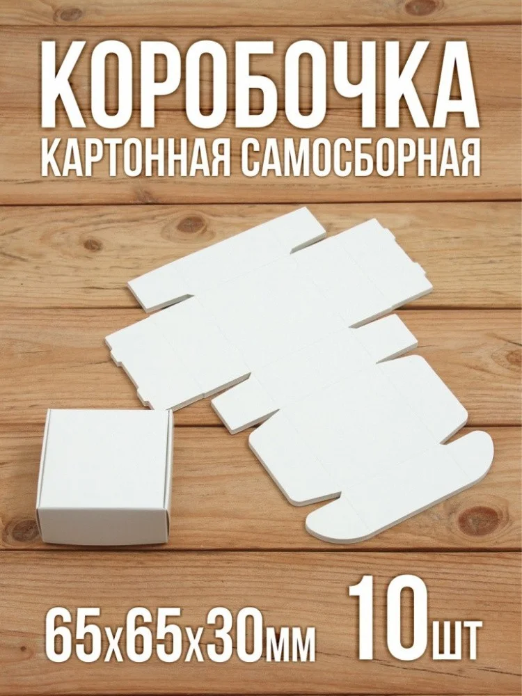Подарочная коробка картонная белая самосборная 65х65х30 мм 10 шт.