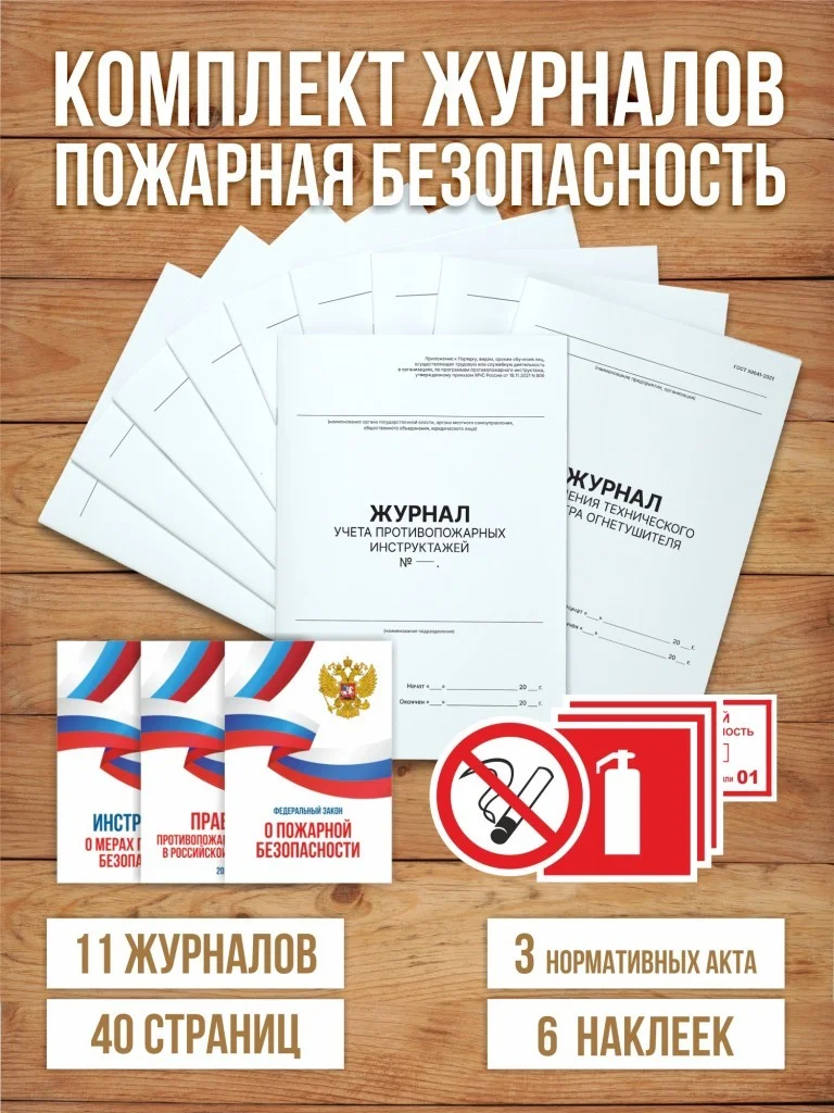 Комплект журналов учета по пожарной безопасности (20 предметов), А4 40 страниц от Бумажного Барона