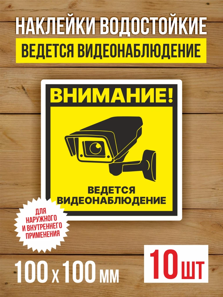 Наклейка Ведется видеонаблюдение виниловая квадратная 100х100 мм 10 шт