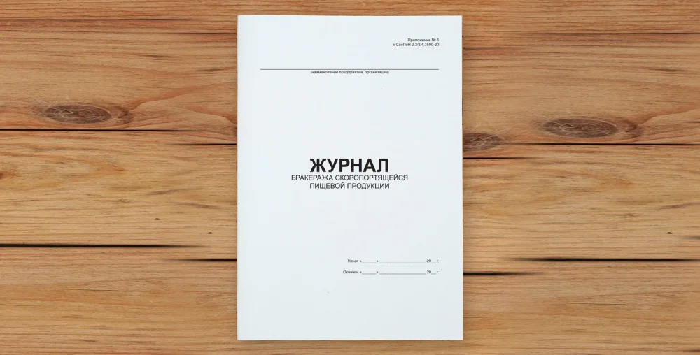 Главная картинка: Как заполнять Журнал бракеража скоропортящейся пищевой продукции