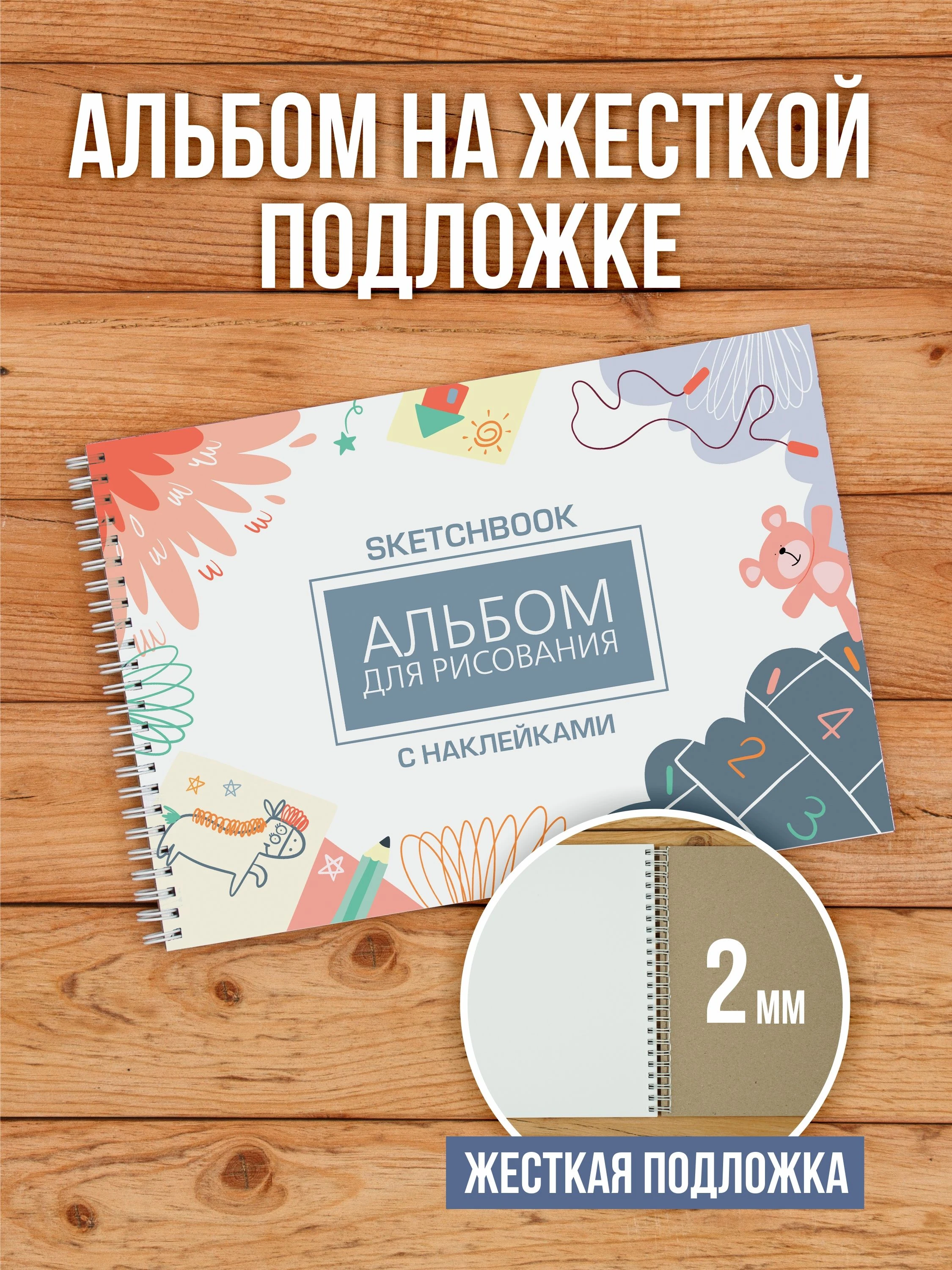 Альбом планшет для рисования А4 с наклейками, плотная бумага 235 г/м2 (скетчбук) на жесткой подложке, 25 листов от Бумажного Барона