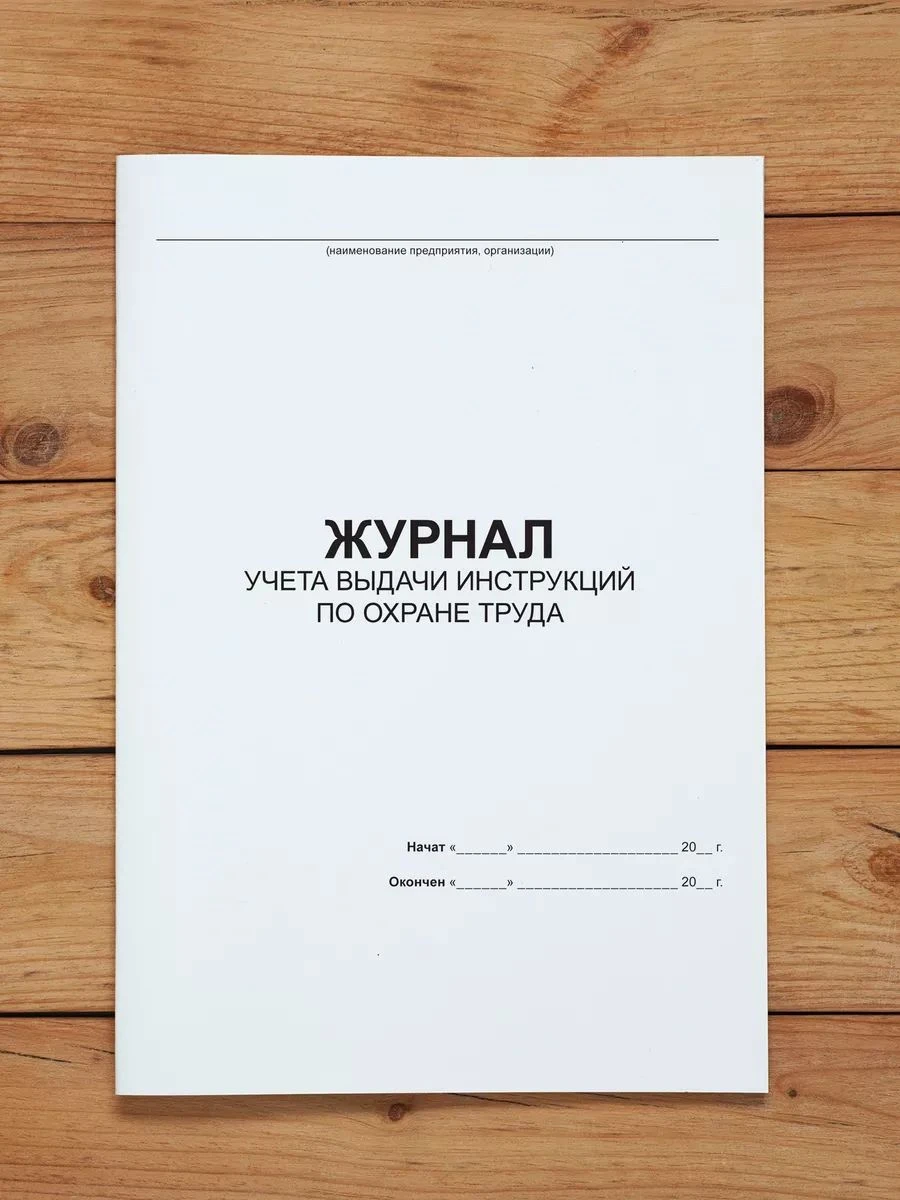 Комплект журналов по охране труда (9 журналов) с нумерацией, А4 40 страниц от Бумажного Барона