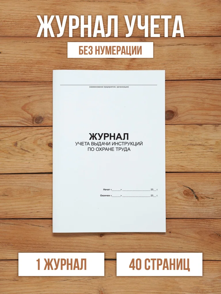 1 шт Журнал учета выдачи инструкций по охране труда для работников