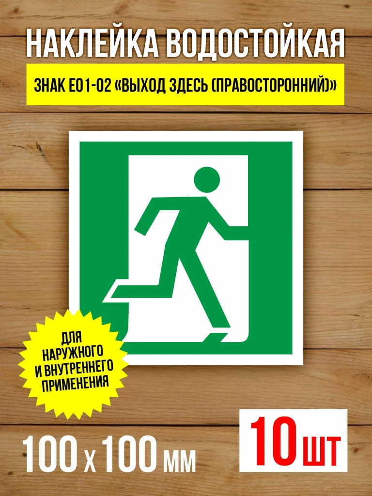 Наклейка Знак E01-02 Выход здесь (правосторонний) виниловая, ГОСТ, 150х150 мм, 5 шт