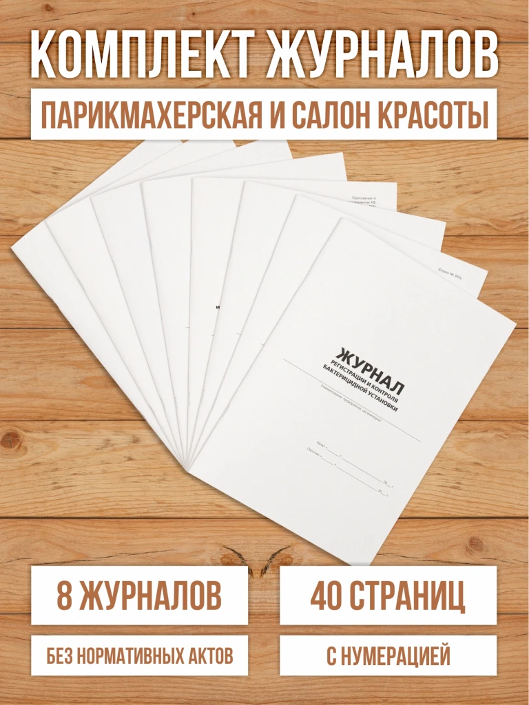 Комплект журналов учета для салонов красоты и парикмахерских, 8 журналов А4, 40 страниц с нумерацией от Бумажного Барона