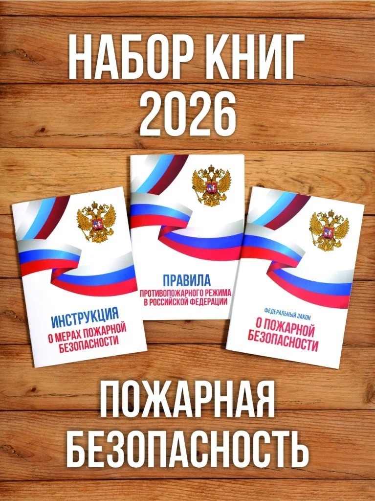 2026 Комплект из 3 книг "Пожарная безопасность". от Бумажного Барона