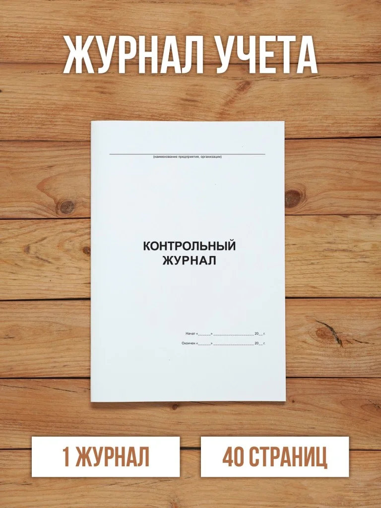 1 шт Контрольный журнал
