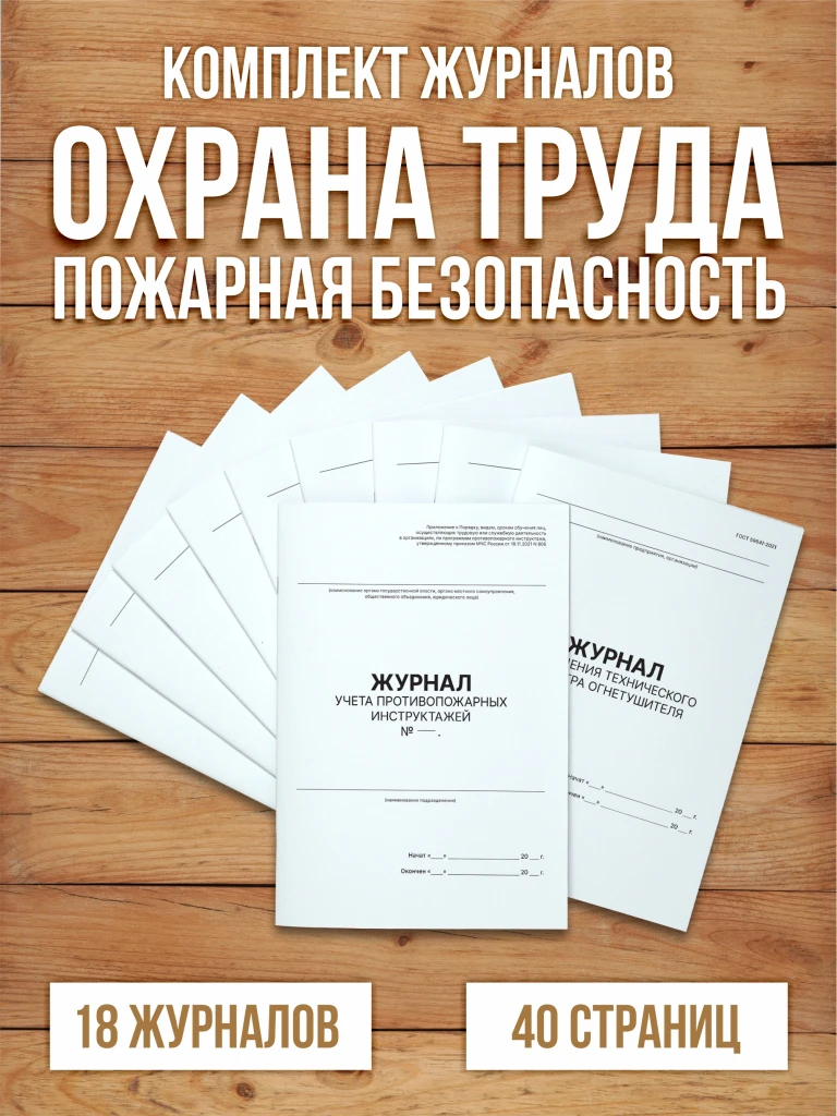 Комплект журналов учета по охране труда и пожарной безопасности (18 журналов), А4 40 страниц от Бумажного Барона