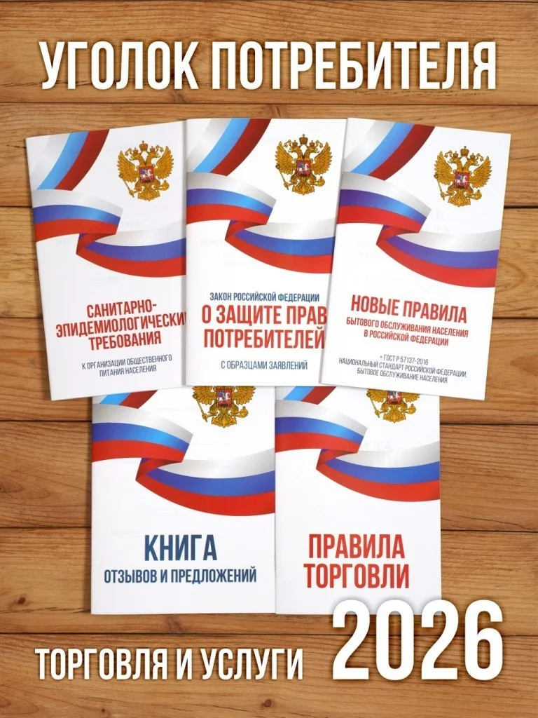 2026 Комплект из 5 книг для уголка потребителя "Торговля и услуги". от Бумажного Барона