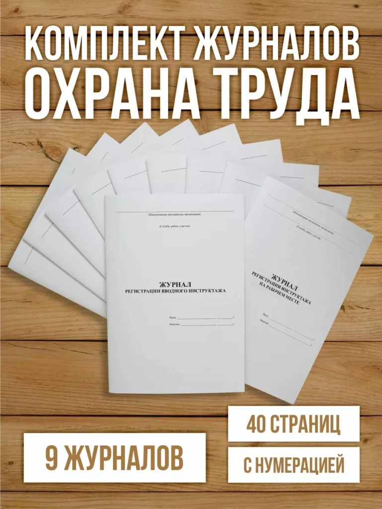 Комплект журналов по охране труда (9 журналов) с нумерацией, А4 40 страниц от Бумажного Барона