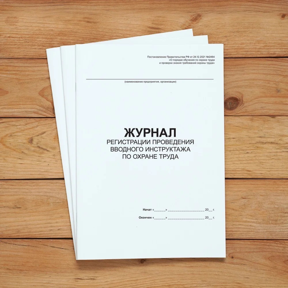 Журналы по охране труда