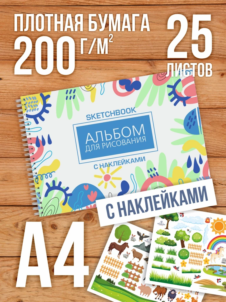 Альбом планшет для рисования А4 с наклейками, плотная бумага 200 г/м2 (скетчбук) на жесткой подложке, 25 листов от Бумажного Барона