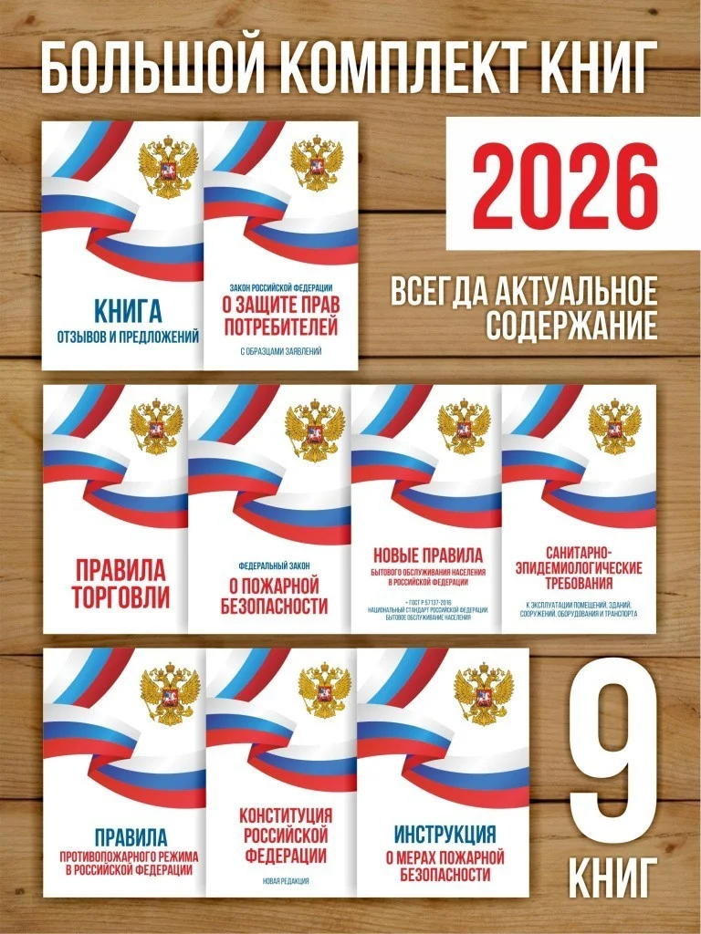 2026 Комплект из 9 книг для уголка потребителя и пожарной безопасности от Бумажного Барона