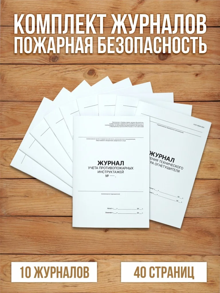 Комплект журналов учета по пожарной безопасности (10 журналов), А4 40 страниц от Бумажного Барона