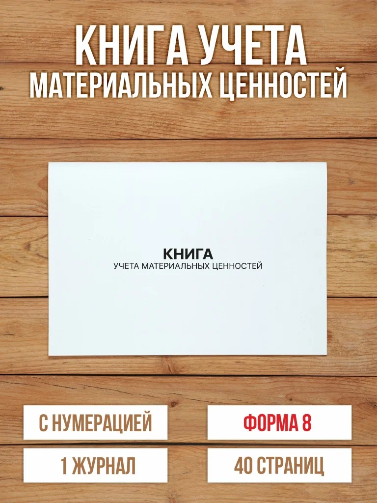 1 шт Книга учета материальных ценностей (Форма 8) с нумерацией
