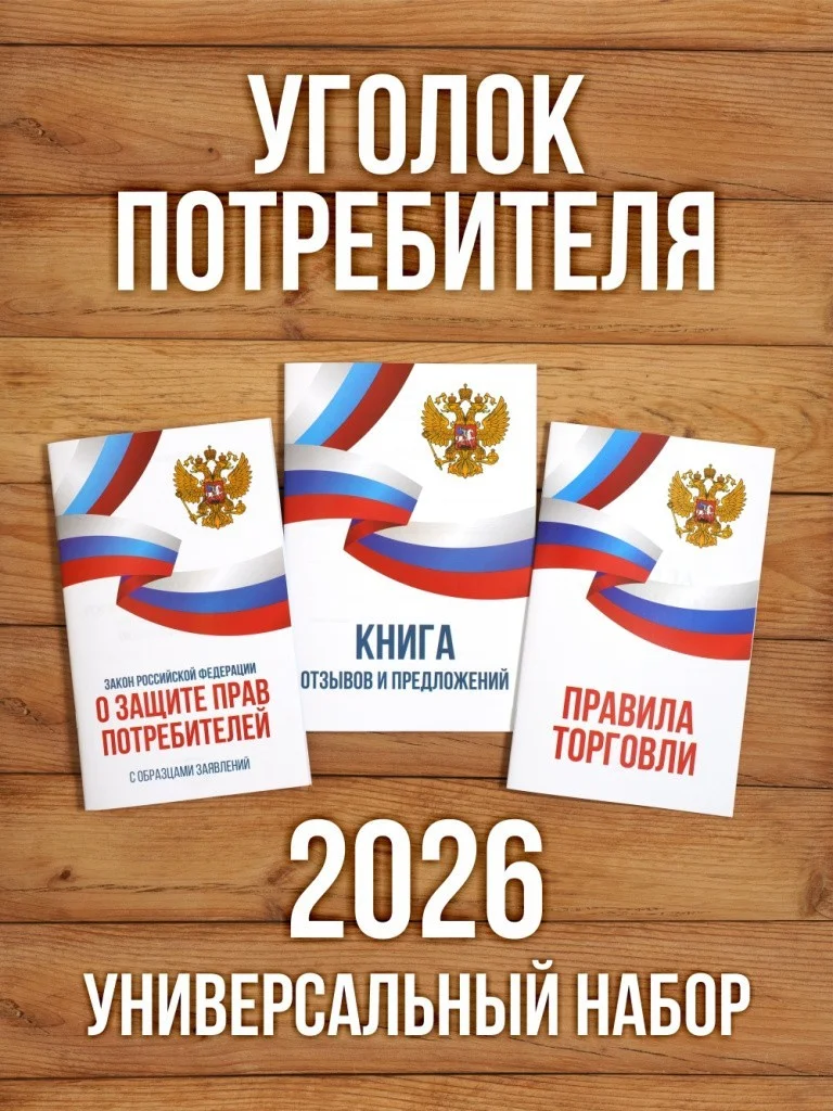 2026 Комплект из 3 книг для уголка потребителя "Универсальный". Книга отзывов и предложений. Закон о защите прав потребителей. Правила торговли. от Бумажного Барона
