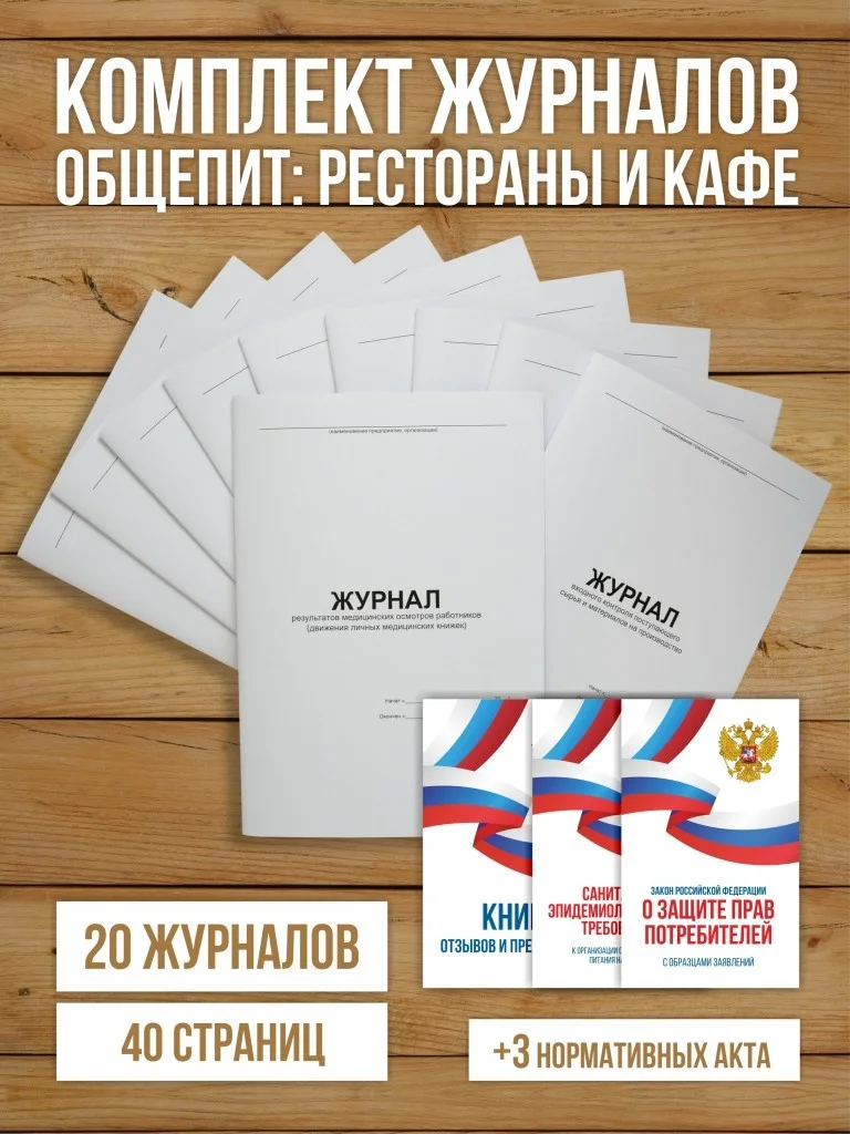 Комплект журналов для общепита (ресторанов, кафе и столовых), 20 журналов А4 на 40 стр. + 3 нормативных акта от Бумажного Барона