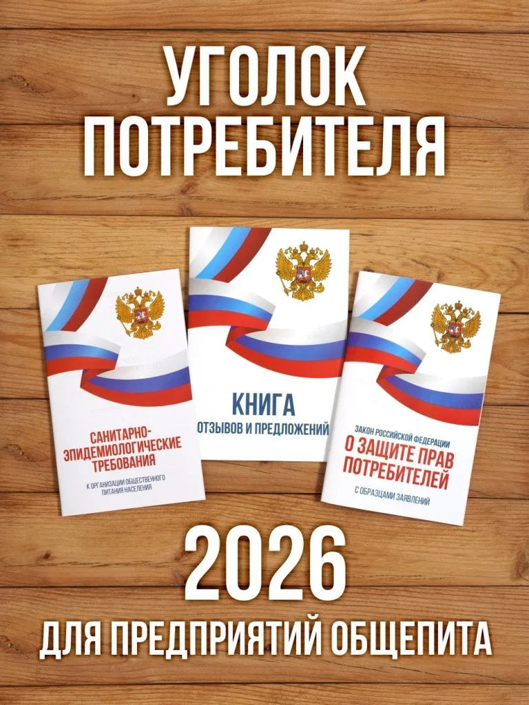 2026 Комплект из 3 книг для уголка потребителя "Общепит". Книга отзывов и предложений. Закон о защите прав потребителей. СанЭпид требования к организации общественного питания. от Бумажного Барона