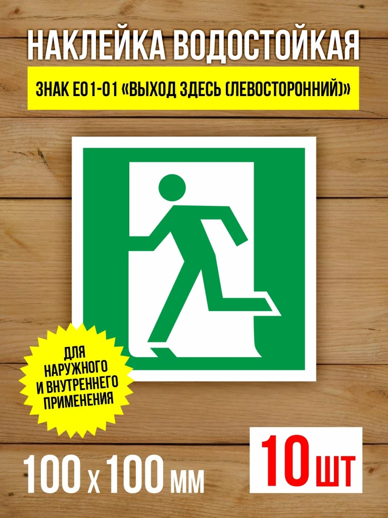 Наклейка Знак E01-01 Выход здесь (левосторонний) виниловая, ГОСТ, 150х150 мм, 5 шт