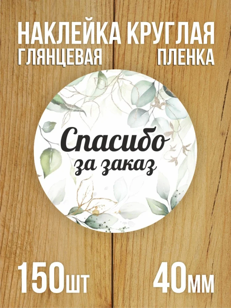 Наклейка стикер глянцевая круглая 40 мм 150 шт "Спасибо за заказ v1"