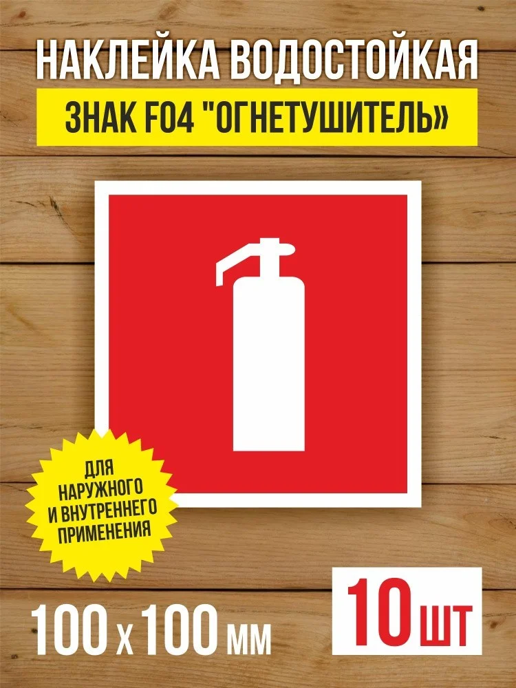 Наклейка Знак F04 "Огнетушитель" виниловая, ГОСТ, 100х100 мм, 10 шт