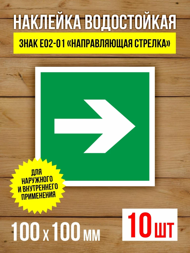 Наклейка Знак E02-01 Направляющая стрелка виниловая, ГОСТ, 150х150 мм, 5 шт