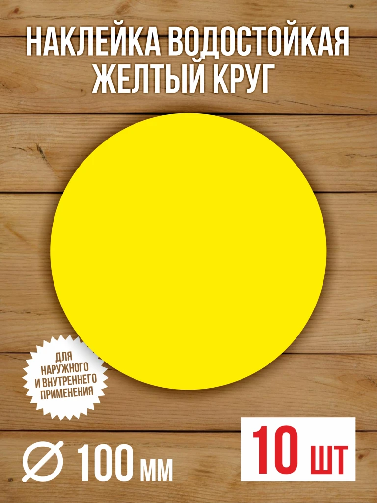 10 шт Наклейка Желтый круг сигнальная Доступная среда для слабовидящих на двери и витрины D-100 мм