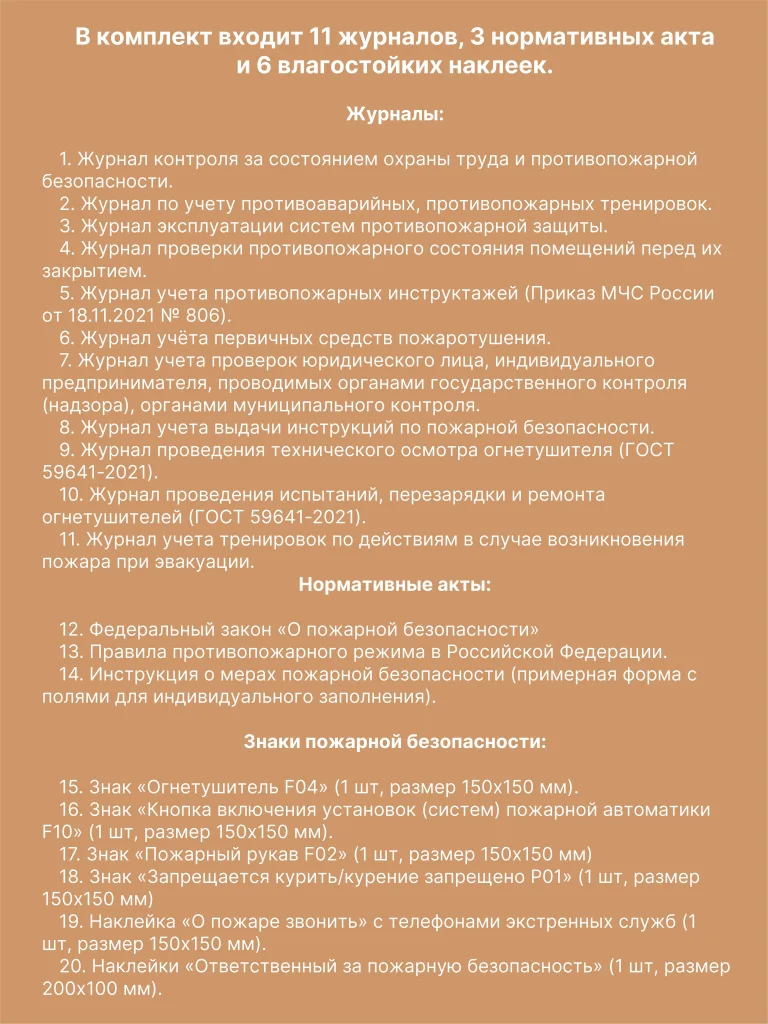 Комплект журналов учета по пожарной безопасности (20 предметов), А4 40 страниц от Бумажного Барона