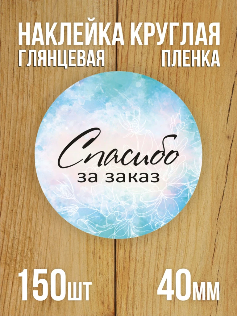 Наклейка стикер глянцевая круглая 40 мм 150 шт "Спасибо за заказ v2"