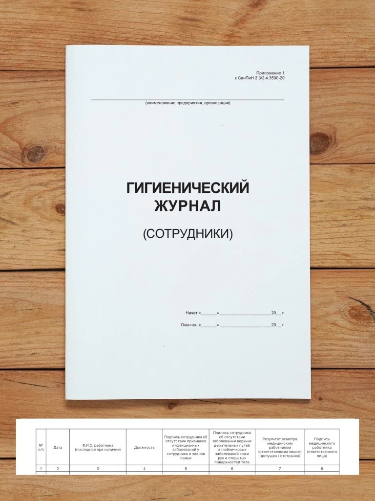 1 шт Гигиенический журнал (сотрудники)