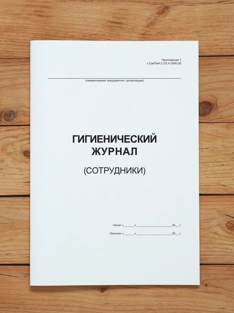 1 шт Гигиенический журнал (сотрудники)