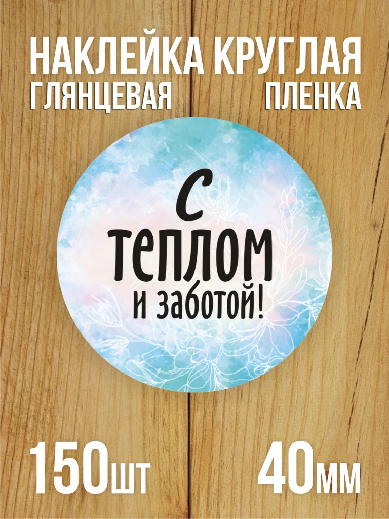 Наклейка стикер глянцевая круглая 40 мм 150 шт "С теплом и заботой"