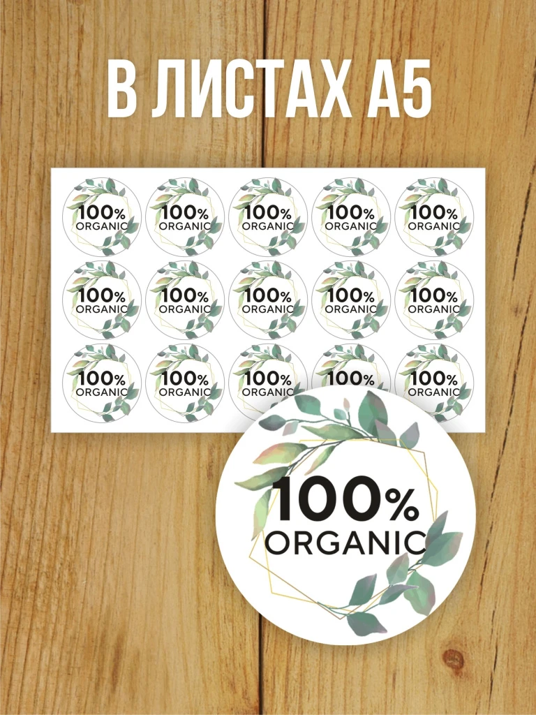 Наклейка стикер глянцевая круглая 40 мм 150 шт "100% Organic"