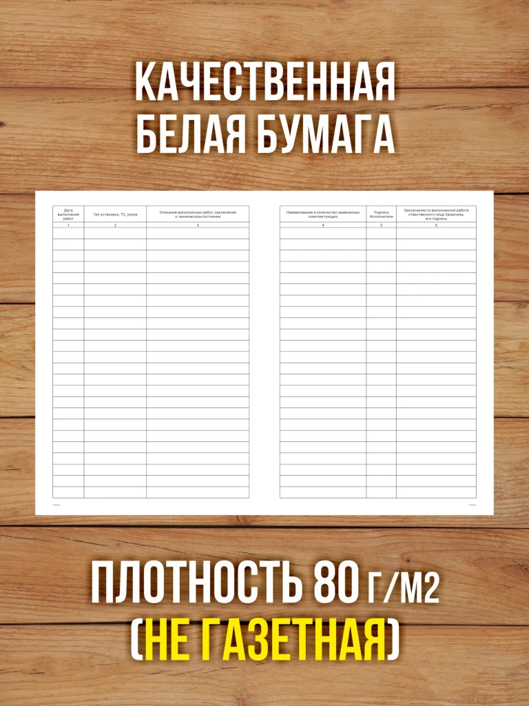1 шт Журнал учета регистрации работ по техническому обслуживанию и ремонту автоматических установок пожаротушения, дымоудаления, охранной, пожарной и охранно-пожарной сигнализации