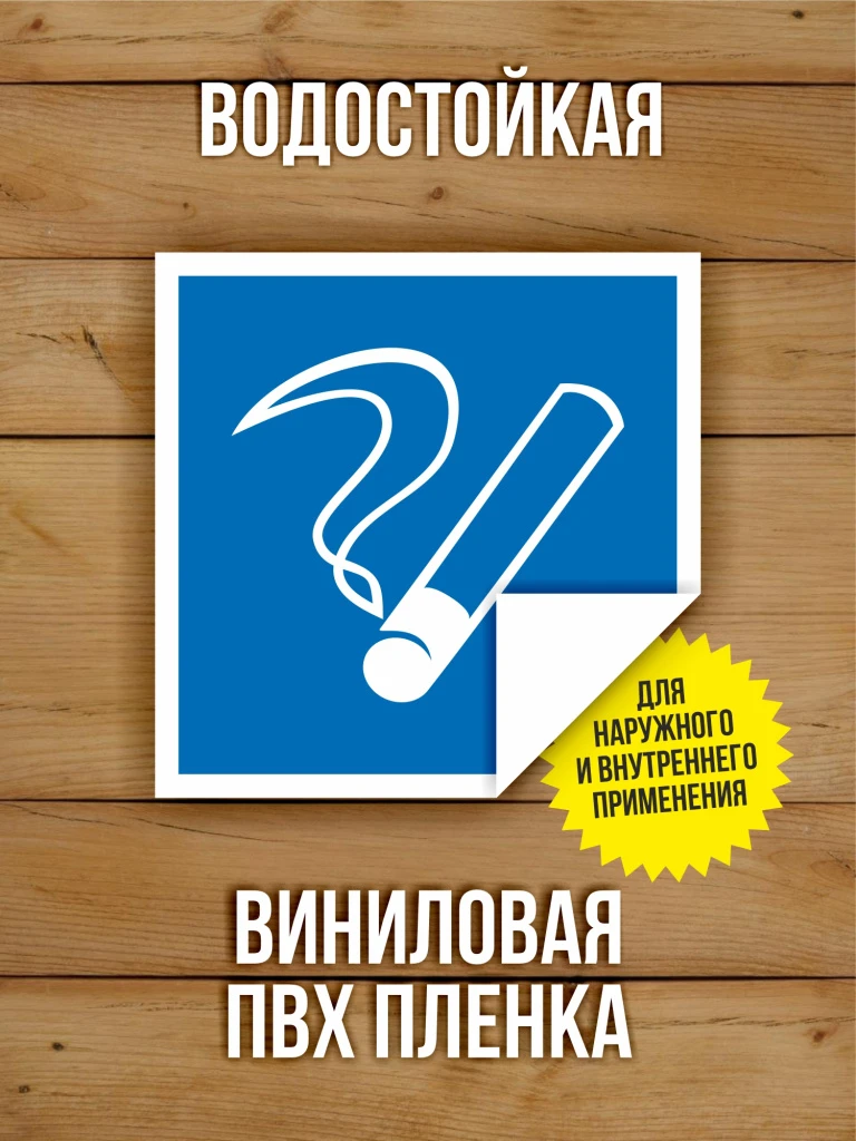 Наклейка Знак D03 "Место курения" виниловая, ГОСТ, 100х100 мм, 10 шт