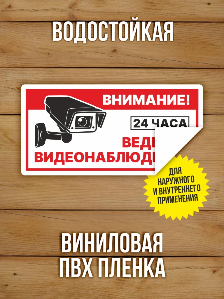Наклейка Ведется видеонаблюдение виниловая 200х100 мм 10 шт