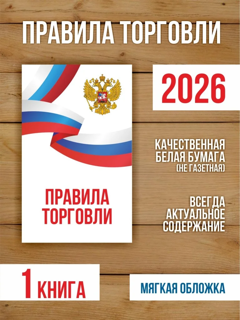 Правила торговли 2026, 1 шт