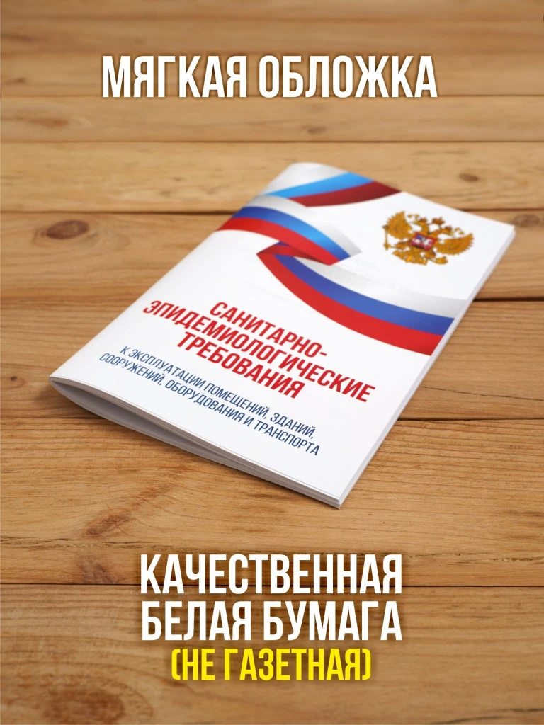 Санитарно-эпидемиологические требования к эксплуатации помещений, зданий, сооружений, оборудования и транспорта 2026, 1 шт