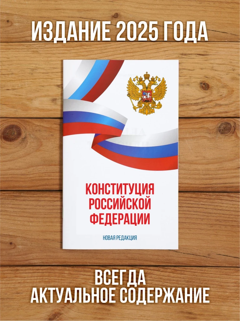 Конституция Российской Федерации 2026, 1 шт