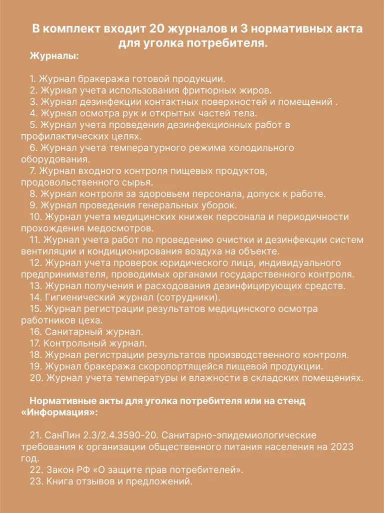 Комплект журналов для общепита (ресторанов, кафе и столовых), 20 журналов А4 на 40 стр. + 3 нормативных акта от Бумажного Барона