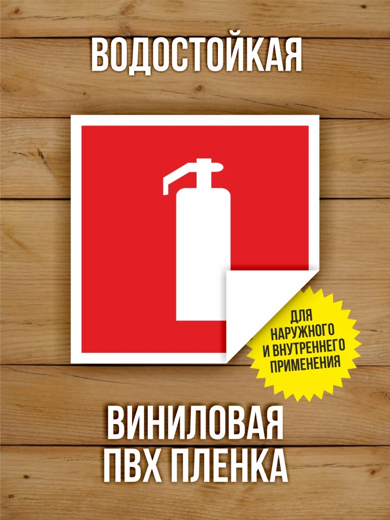 Наклейка Знак F04 "Огнетушитель" виниловая, ГОСТ, 100х100 мм, 10 шт