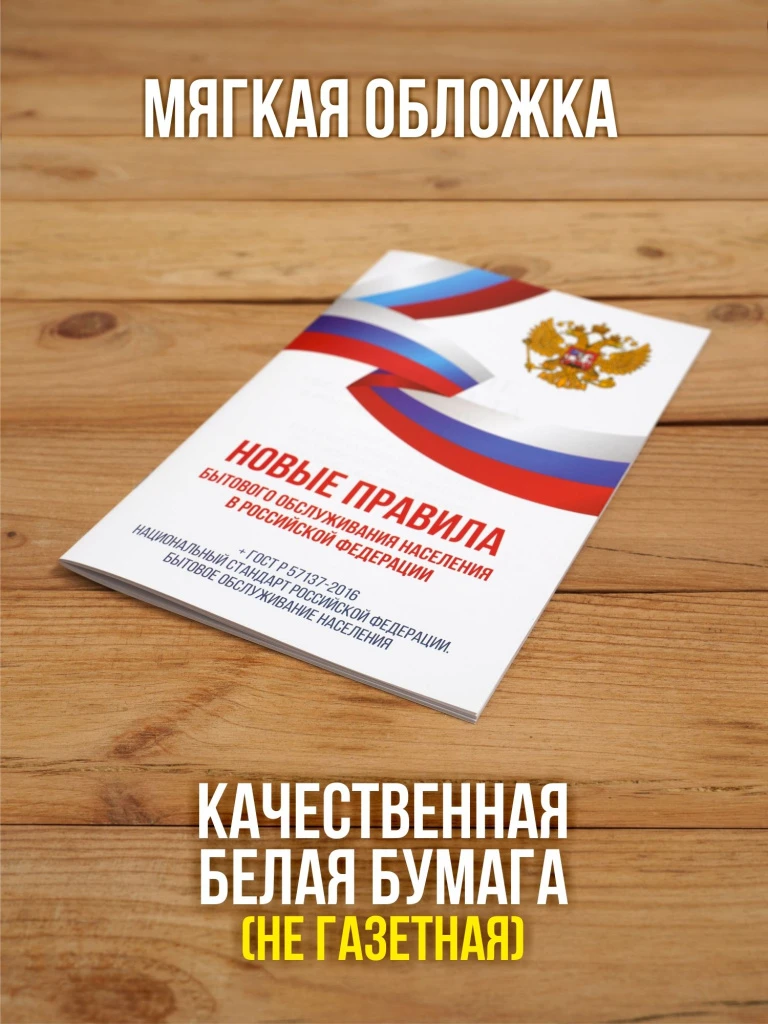 Новые правила бытового обслуживания населения 2025, 2 шт
