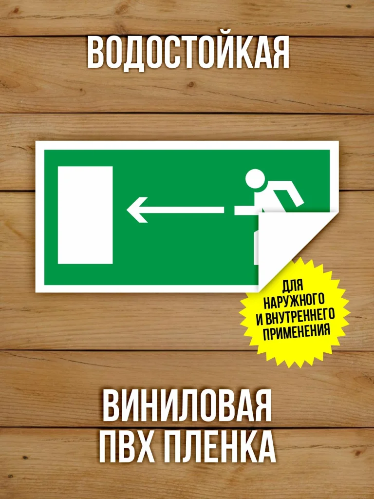 Наклейка Знак E04 Направление к эвакуационному выходу налево виниловая, 200х100 мм, 10 шт