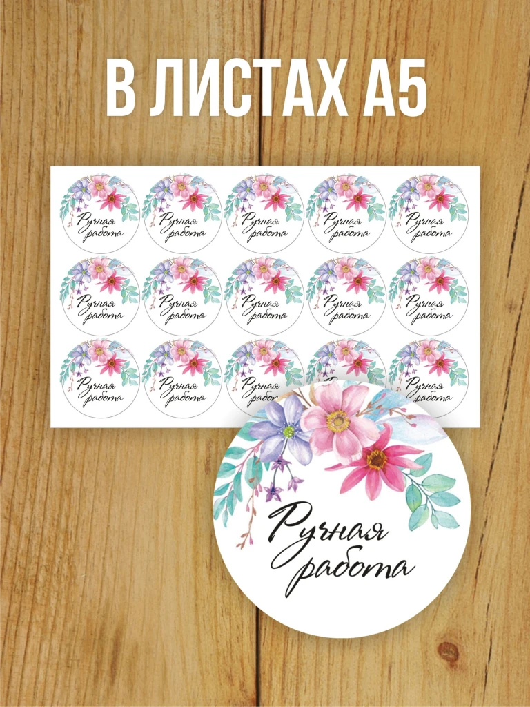 Наклейка стикер глянцевая круглая 40 мм 150 шт "Ручная работа"