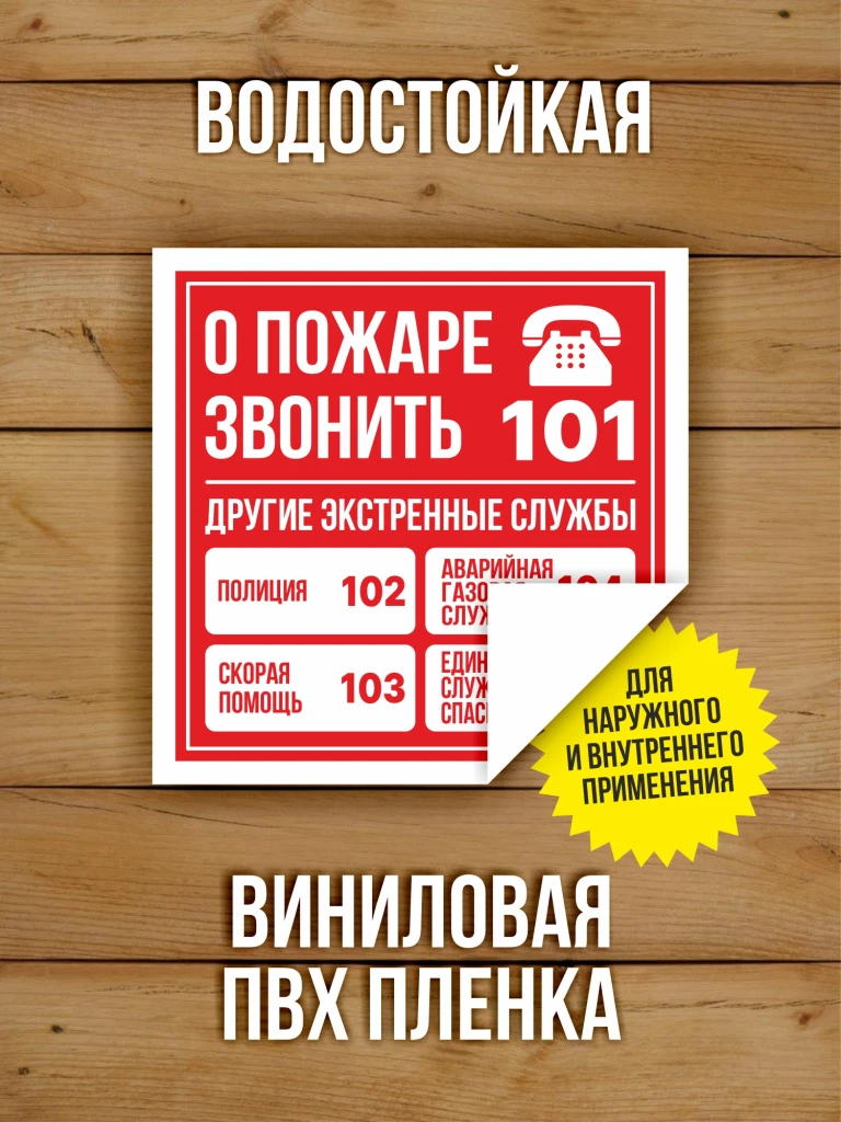 Наклейка "О пожаре звонить, телефоны экстренных служб" виниловая, 100х100 мм, 10 шт