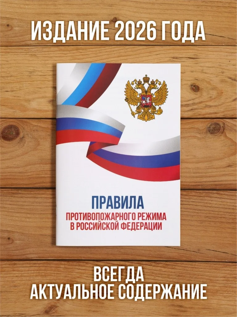 Правила противопожарного режима в РФ 2026, 1 шт