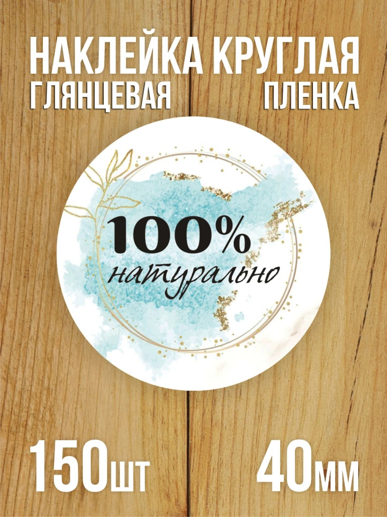 Наклейка стикер глянцевая круглая 40 мм 150 шт "100% Натурально v1"