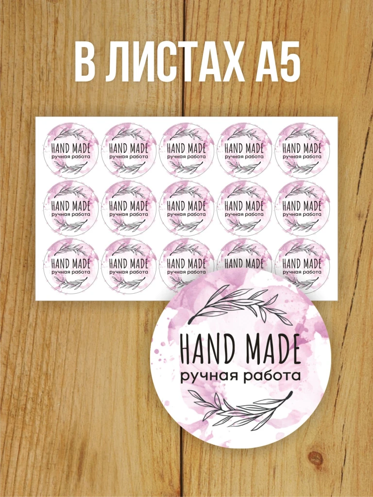 Наклейка стикер глянцевая круглая 40 мм 150 шт "Hand Made Ручная работа v2"