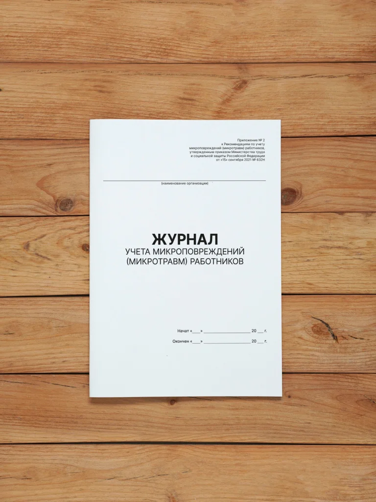 1 шт Журнал учета микроповреждений (микротравм) работников